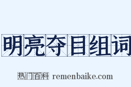 明亮夺目组词是什么意思的图片